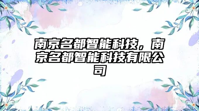 南京名都智能科技，南京名都智能科技有限公司