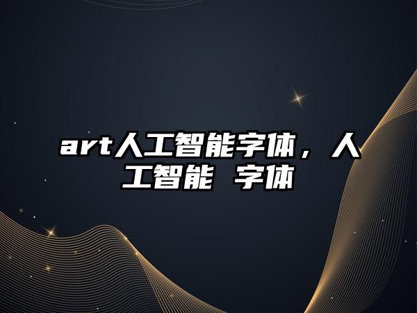 art人工智能字體，人工智能 字體