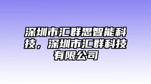 深圳市匯群思智能科技，深圳市匯群科技有限公司