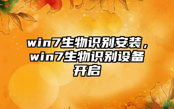 win7生物識別安裝，win7生物識別設備開啟