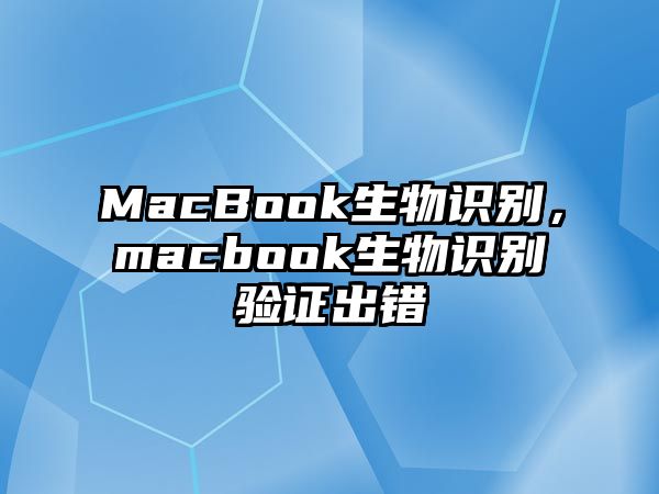 MacBook生物識別，macbook生物識別驗證出錯