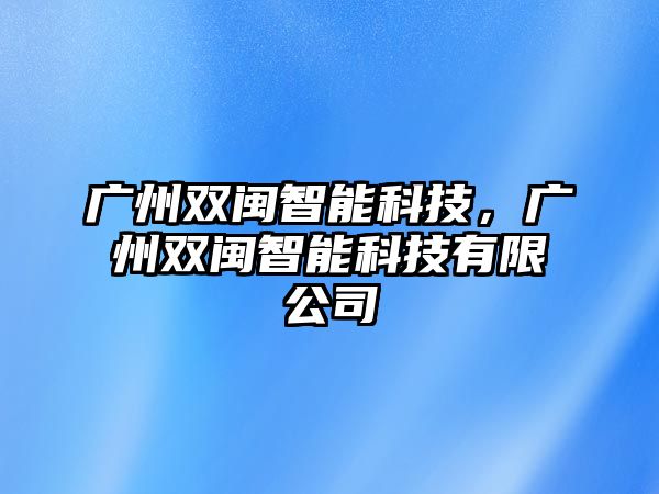 廣州雙閩智能科技，廣州雙閩智能科技有限公司