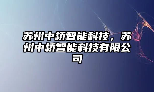 蘇州中橋智能科技，蘇州中橋智能科技有限公司