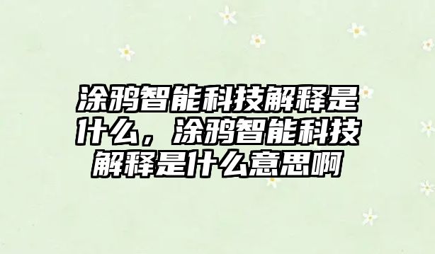 涂鴉智能科技解釋是什么，涂鴉智能科技解釋是什么意思啊