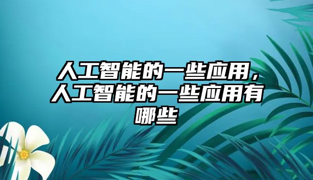 人工智能的一些應用，人工智能的一些應用有哪些