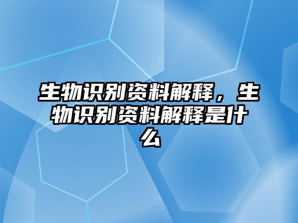 生物識別資料解釋，生物識別資料解釋是什么