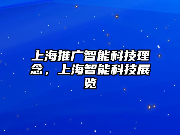 上海推廣智能科技理念，上海智能科技展覽