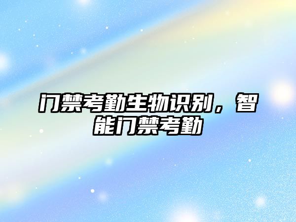 門禁考勤生物識(shí)別，智能門禁考勤