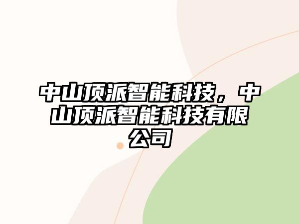 中山頂派智能科技，中山頂派智能科技有限公司