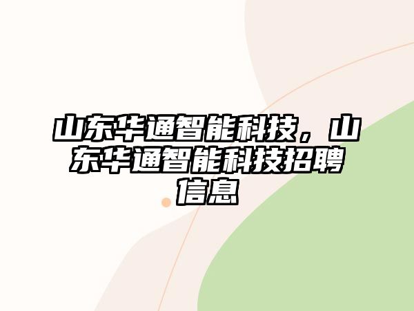 山東華通智能科技，山東華通智能科技招聘信息