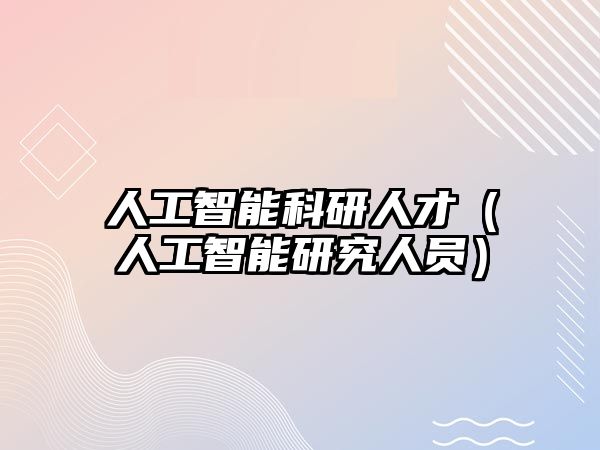 人工智能科研人才（人工智能研究人員）