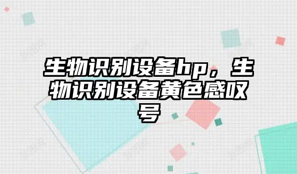 生物識別設備hp，生物識別設備黃色感嘆號