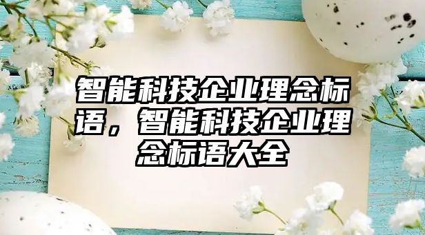 智能科技企業(yè)理念標(biāo)語，智能科技企業(yè)理念標(biāo)語大全