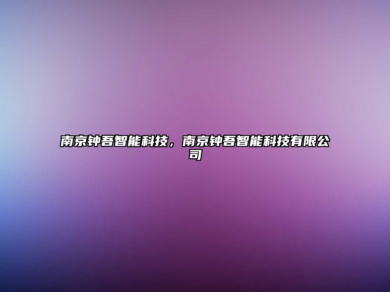 南京鐘吾智能科技，南京鐘吾智能科技有限公司