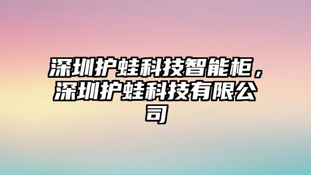 深圳護蛙科技智能柜，深圳護蛙科技有限公司