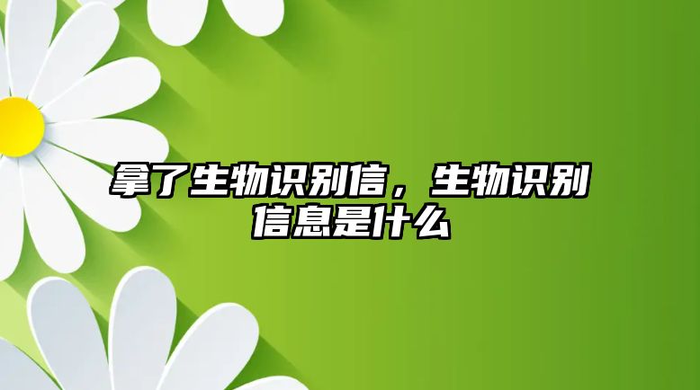 拿了生物識別信，生物識別信息是什么