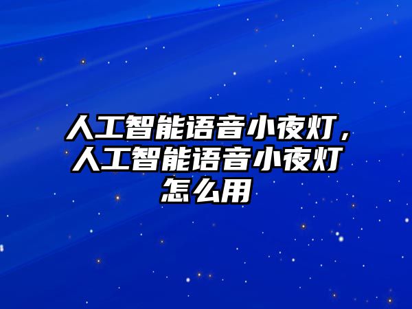 人工智能語音小夜燈，人工智能語音小夜燈怎么用