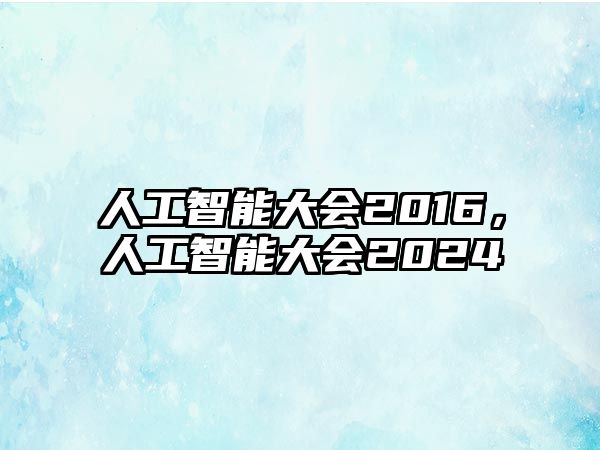 人工智能大會2016，人工智能大會2024