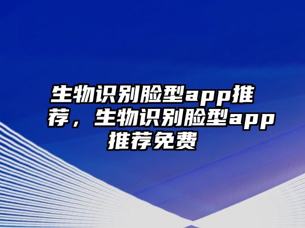 生物識別臉型app推薦，生物識別臉型app推薦免費