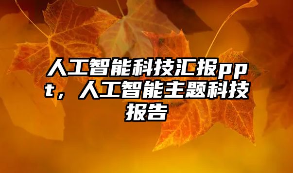 人工智能科技匯報ppt，人工智能主題科技報告