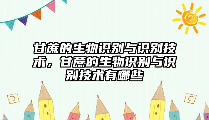 甘蔗的生物識別與識別技術，甘蔗的生物識別與識別技術有哪些