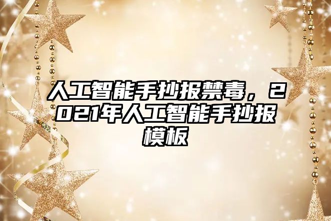 人工智能手抄報禁毒，2021年人工智能手抄報模板