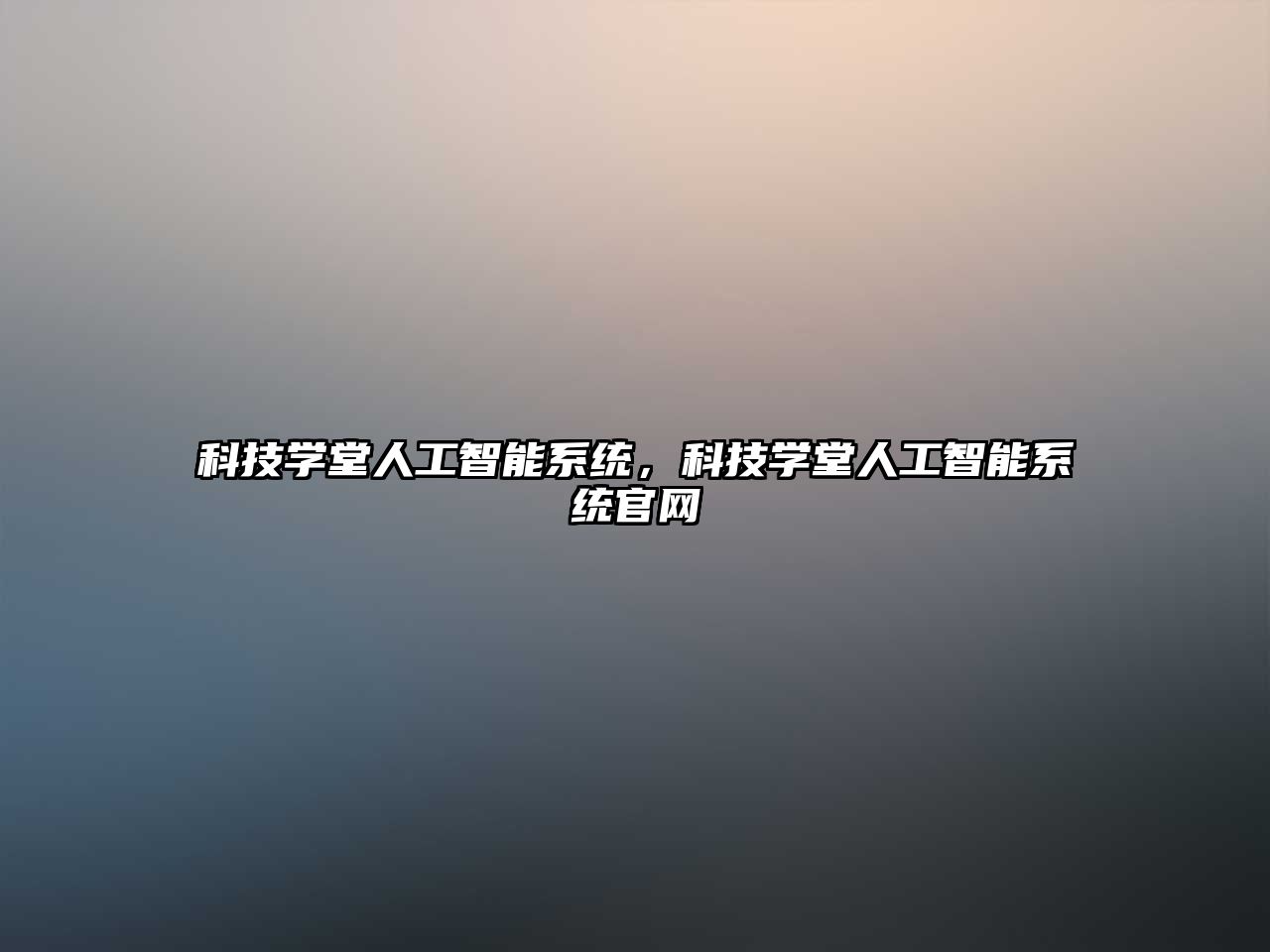 科技學(xué)堂人工智能系統(tǒng)，科技學(xué)堂人工智能系統(tǒng)官網(wǎng)