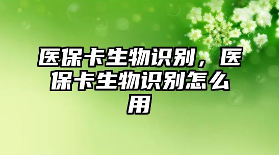 醫(yī)?？ㄉ镒R(shí)別，醫(yī)?？ㄉ镒R(shí)別怎么用