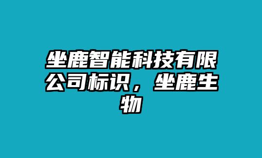 坐鹿智能科技有限公司標(biāo)識(shí)，坐鹿生物