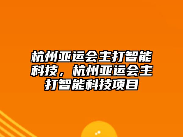 杭州亞運(yùn)會主打智能科技，杭州亞運(yùn)會主打智能科技項目