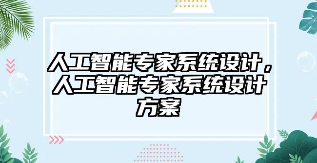 人工智能專家系統(tǒng)設(shè)計，人工智能專家系統(tǒng)設(shè)計方案