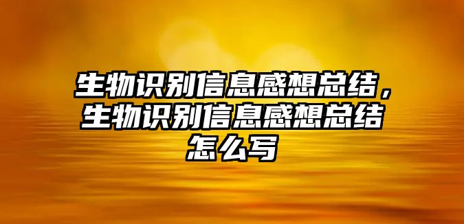 生物識別信息感想總結(jié)，生物識別信息感想總結(jié)怎么寫