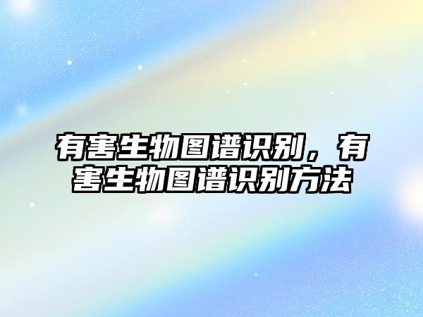 有害生物圖譜識(shí)別，有害生物圖譜識(shí)別方法