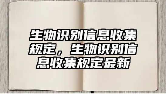 生物識(shí)別信息收集規(guī)定，生物識(shí)別信息收集規(guī)定最新