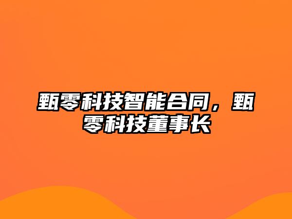 甄零科技智能合同，甄零科技董事長