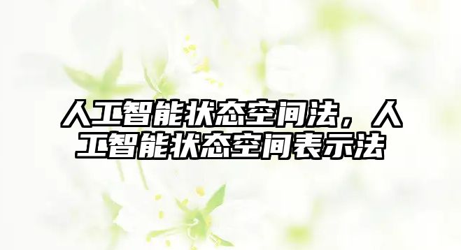 人工智能狀態(tài)空間法，人工智能狀態(tài)空間表示法