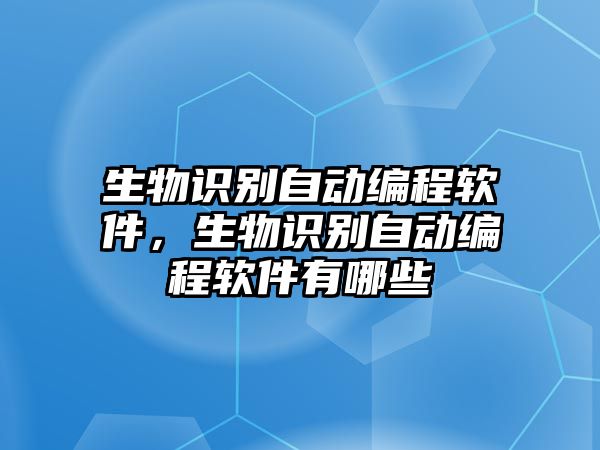 生物識別自動編程軟件，生物識別自動編程軟件有哪些