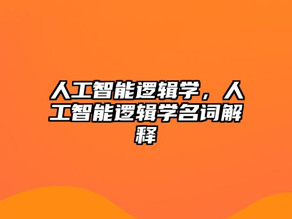 人工智能邏輯學，人工智能邏輯學名詞解釋