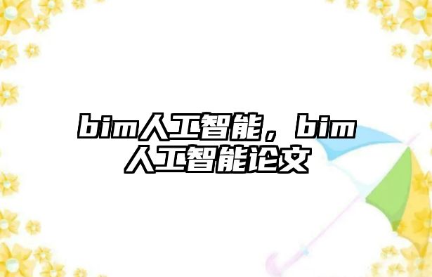 bim人工智能，bim人工智能論文