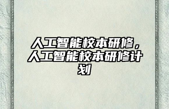 人工智能校本研修，人工智能校本研修計(jì)劃