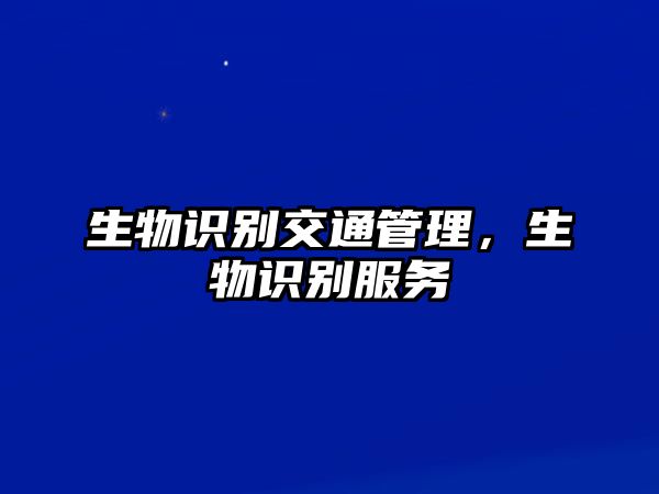 生物識別交通管理，生物識別服務