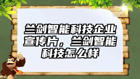 蘭劍智能科技企業(yè)宣傳片，蘭劍智能科技怎么樣