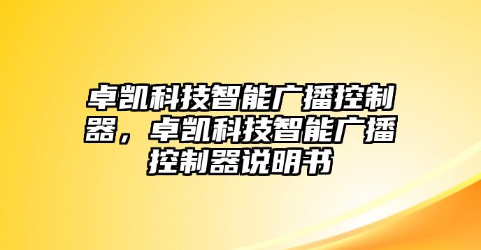 卓凱科技智能廣播控制器，卓凱科技智能廣播控制器說明書