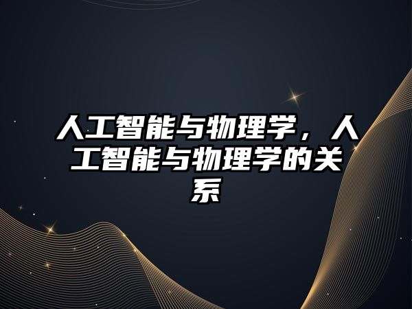 人工智能與物理學(xué)，人工智能與物理學(xué)的關(guān)系