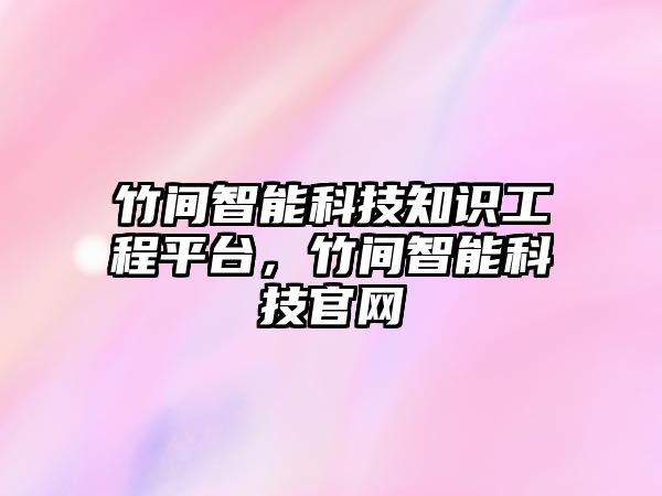 竹間智能科技知識工程平臺，竹間智能科技官網(wǎng)