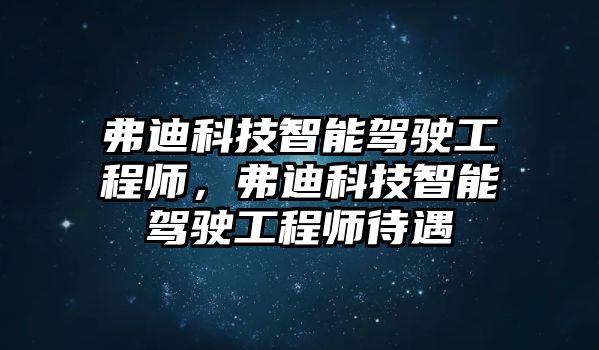 弗迪科技智能駕駛工程師，弗迪科技智能駕駛工程師待遇