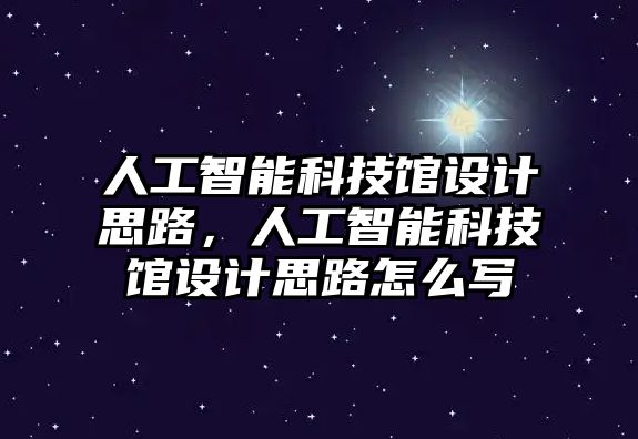 人工智能科技館設計思路，人工智能科技館設計思路怎么寫