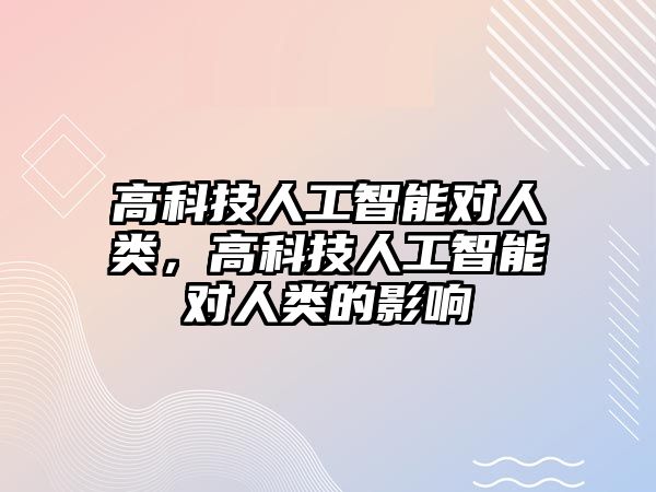 高科技人工智能對人類，高科技人工智能對人類的影響