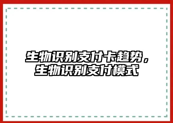 生物識(shí)別支付卡趨勢(shì)，生物識(shí)別支付模式