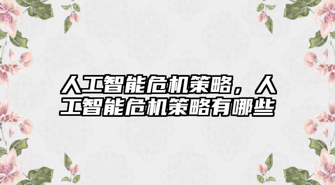 人工智能危機策略，人工智能危機策略有哪些